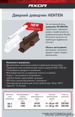 Дотягувач RYOBI, Доводчик дв.Geze